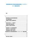 醫(yī)薬品開発企業(yè)の市場供給需要動向調(diào)査とバイオテクノロジー戦略立案研究