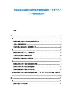 醫薬品開発企業の市場供給需要動向調査とバイオテクノロジー戦略立案研究