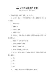 cpa歷年考試真題及答案