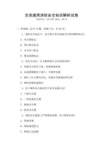 全國通用消防安全知識解析試卷