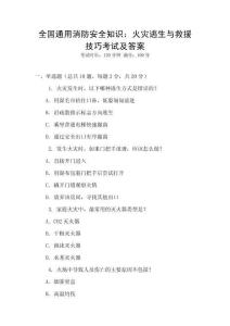 全國通用消防安全知識：火災逃生與救援技巧考試及答案