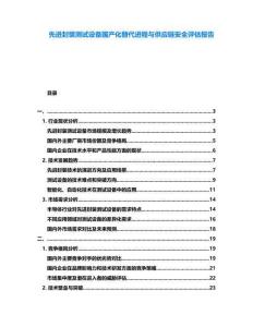 先進(jìn)封裝測試設(shè)備國產(chǎn)化替代進(jìn)程與供應(yīng)鏈安全評估報(bào)告