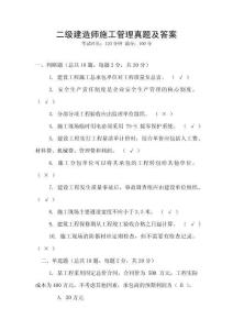 二級建造師施工管理真題及答案