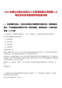 2025年黃山市黃山區啟興人力資源有限公司招聘3人筆試歷年參考題庫附帶答案詳解