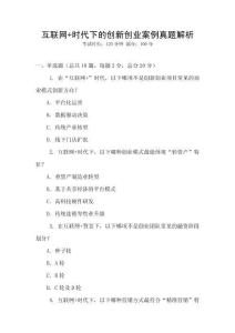 互聯網+時代下的創新創業案例真題解析