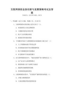 互聯(lián)網(wǎng)保險(xiǎn)業(yè)務(wù)創(chuàng)新與發(fā)展策略考試及答案