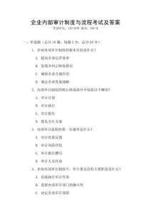企業內部審計制度與流程考試及答案