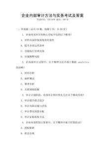 企業內部審計方法與實務考試及答案