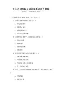 企業內部控制與審計實務考試及答案