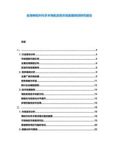 全球神經外科手術導航系統市場發展預測研究報告