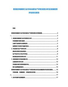 香港時(shí)尚服裝行業(yè)市場當(dāng)前生產(chǎn)供需深度分析及發(fā)展趨勢評定意見報(bào)告