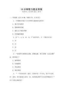 10分鐘智力題及答案