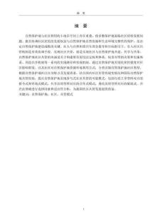 人與自然和諧共生視野下自然保護地社區共管模式研究