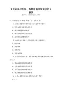 企業內部控制審計與風險防范策略考試及答案