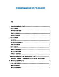 移動網絡質量監測體系與用戶體驗優化報告