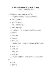 2025年家庭教育指導手冊與真題