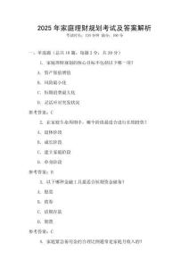 2025年家庭理財(cái)規(guī)劃考試及答案解析