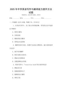 2025年中學英語寫作與翻譯能力提升方法試題