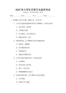 2025年小學生日常行為規范考試