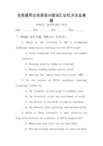 全國(guó)通用公共英語六級(jí)詞匯記憶方法及真題