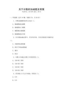 關于分數(shù)的加減題及答案