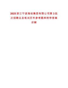 2025浙江寧波海創集團有限公司第3批次招聘總及筆試歷年參考題庫附帶答案詳解