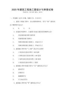 2025年建筑工程施工圖設(shè)計(jì)與審查試卷