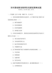 農村基礎教育教師隊伍建設策略試題