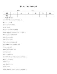 陜西2022三類人員ABC考試題