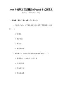 2025年建筑工程質量控制與安全考試及答案