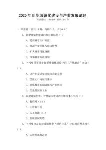 2025年新型城鎮化建設與產業發展試題