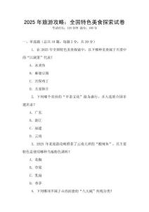 2025年旅游攻略：全國特色美食探索試卷