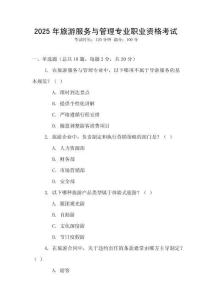 2025年旅游服務(wù)與管理專業(yè)職業(yè)資格考試