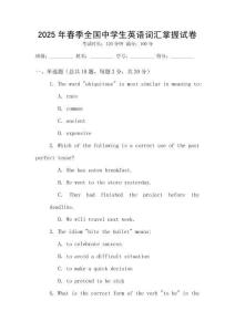 2025年春季全國(guó)中學(xué)生英語詞匯掌握試卷