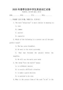 2025年春季全國(guó)中學(xué)生英語詞匯試卷
