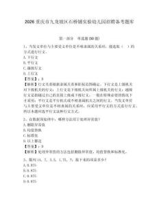 2026重慶市九龍坡區石橋鋪實驗幼兒園招聘備考題庫及參考答案詳解一套
