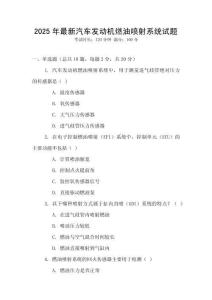 2025年最新汽車發動機燃油噴射系統試題