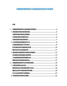 中國建筑裝修裝飾行業(yè)綠色建材應(yīng)用與市場現(xiàn)狀