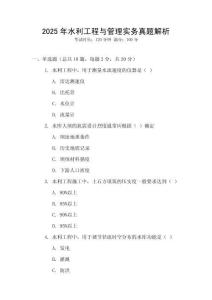 2025年水利工程與管理實(shí)務(wù)真題解析