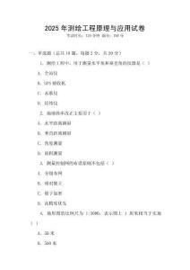 2025年測(cè)繪工程原理與應(yīng)用試卷