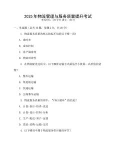 2025年物流管理與服務質量提升考試