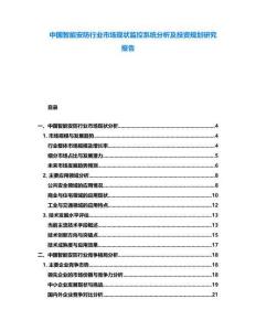中國智能安防行業市場現狀監控系統分析及投資規劃研究報告