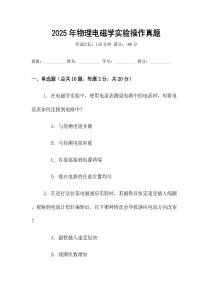 2025年物理電磁學實驗操作真題