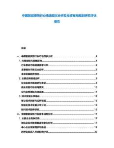 中國智能安防行業市場現狀分析及投資布局規劃研究評估報告