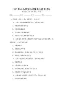 2025年中小學生防拐騙安全教育試卷