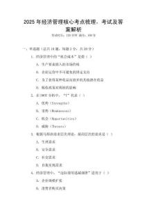 2025年經(jīng)濟管理核心考點梳理，考試及答案解析