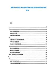 通信5G設(shè)備行業(yè)市場供需分析及投資評估規(guī)劃分析研究報告