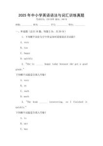 2025年中小學英語語法與詞匯訓練真題