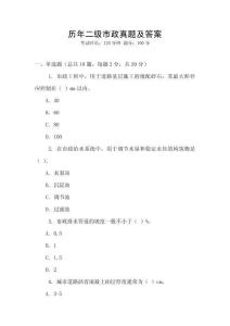 歷年二級市政真題及答案