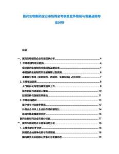 醫藥生物制藥企業市場周全考察及競爭格局與發展戰略專業分析